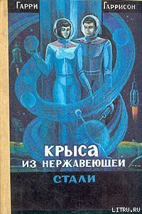 Читать онлайн книгу Крыса из нержавеющей стали автор Гаррисон Гарри Книга Крыса из нержавеющей стали