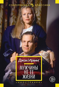 Читать онлайн книгу Мужчины не ее жизни автор Ирвинг Джон Книга Мужчины не ее жизни