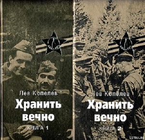 Книга Хранить вечно