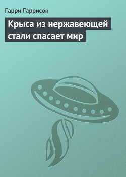 Книга Крыса из нержавеющей стали спасает мир