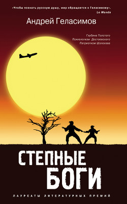 Книга Степные боги