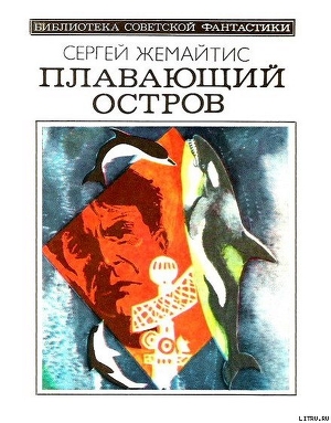Книга Плавающий остров (Научно-фантастическая повесть)