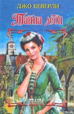 Читать онлайн книгу Тайна леди автор Беверли Джо Книга Тайна леди