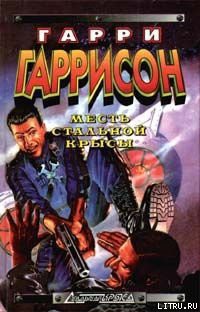 Читать онлайн книгу Месть крысы из нержавеющей стали автор Гаррисон Гарри Книга Месть крысы из нержавеющей стали