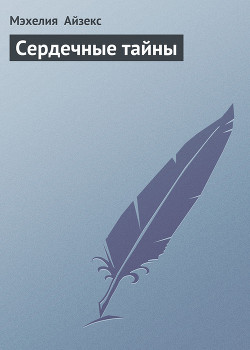 Читать онлайн книгу Сердечные тайны автор Айзекс Мэхелия Книга Сердечные тайны