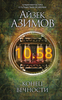 Читать онлайн книгу Библиотека современной фантастики. Том 9. Айзек Азимов (Конец вечности) автор Азимов Айзек Книга Библиотека современной фантастики. Том 9. Айзек Азимов (Конец вечности)