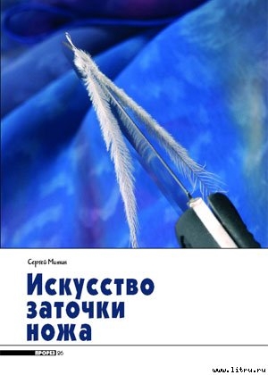 Книга Искусство заточки ножа