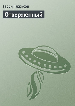 Книга Отверженный