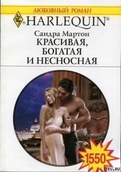 Читать онлайн книгу Красивая, богатая и несносная автор Мартон Сандра Книга Красивая, богатая и несносная