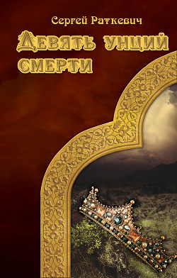 Книга Девять унций смерти