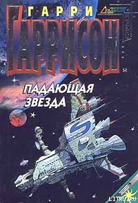 Читать онлайн книгу Падающая Звезда автор Гаррисон Гарри Книга Падающая Звезда