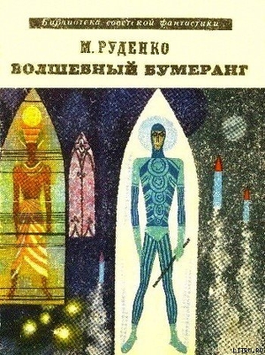 Книга Волшебный бумеранг (Космологическая феерия)