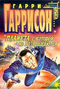 Книга Планета, с которой не возвращаются