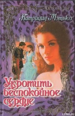 Книга Укротить беспокойное сердце