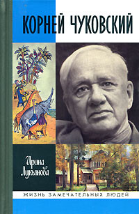 Читать онлайн книгу Корней Чуковский автор Лукьянова Ирина Книга Корней Чуковский