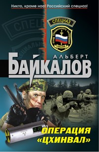 Читать онлайн книгу Операция «Цхинвал» автор Байкалов Альберт Книга Операция «Цхинвал»