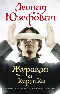Книга Журавли и карлики