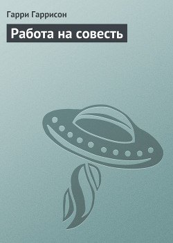 Книга Работа на совесть