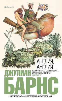 Читать онлайн книгу Англия, Англия автор Барнс Джулиан Патрик Книга Англия, Англия