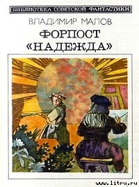 Книга Форпост "Надежда" (сборник)