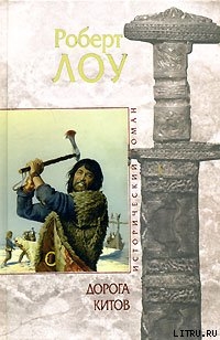 Читать онлайн книгу Дорога китов автор Лоу Роберт Книга Дорога китов