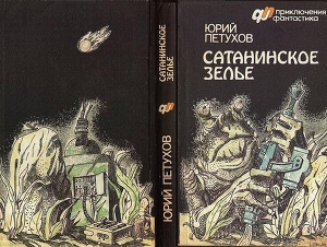 Читать онлайн книгу САТАНИНСКОЕ ЗЕЛЬЕ (сборник) автор Петухов Юрий Дмитриевич Книга САТАНИНСКОЕ ЗЕЛЬЕ (сборник)