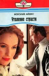 Читать онлайн книгу Утоление страсти автор Айзекс Мэхелия Книга Утоление страсти