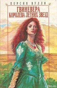 Книга Гвиневера: Королева Летних Звезд