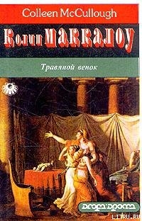 Книга Травяной венок. Том 2