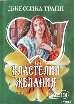 Книга Властелин желания