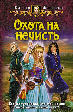 Книга Охота на нечисть