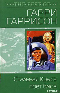 Читать онлайн книгу Стальная Крыса поет блюз автор Гаррисон Гарри Книга Стальная Крыса поет блюз