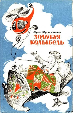Книга Золотая колыбель