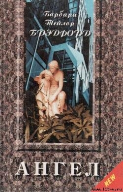 Читать онлайн книгу Ангел автор Брэдфорд Барбара Тейлор Книга Ангел