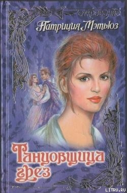 Книга Танцовщица грез