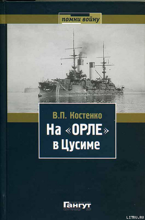 Книга На «Орле» в Цусиме: Воспоминания участника русско-японской войны на море в 1904–1905 гг.