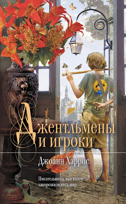 Читать онлайн книгу Джентльмены и игроки автор Харрис Джоанн Книга Джентльмены и игроки