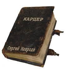 Книга Карцер – репортаж из ада. Из спецсизо 99 1