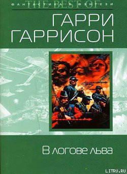 Читать онлайн книгу В логове льва автор Гаррисон Гарри Книга В логове льва