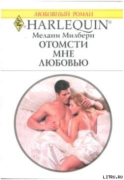 Книга Отомсти мне любовью