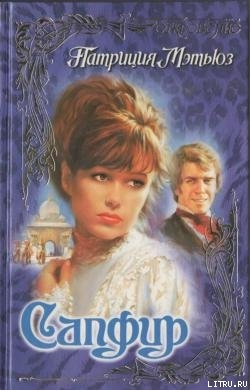 Книга Сапфир