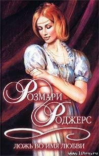 Книга Ложь во имя любви