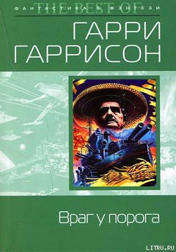 Читать онлайн книгу Враг у порога автор Гаррисон Гарри Книга Враг у порога