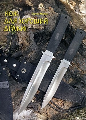 Книга Нож для хорошей драки!
