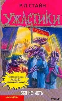 Читать онлайн книгу Вся нечисть автор Стайн Роберт Лоуренс Книга Вся нечисть