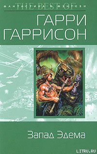Читать онлайн книгу Запад Эдема автор Гаррисон Гарри Книга Запад Эдема