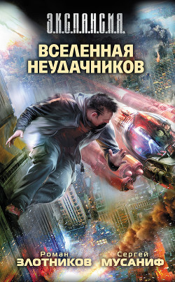 Читать онлайн книгу Вселенная неудачников автор Злотников Роман Валерьевич Книга Вселенная неудачников