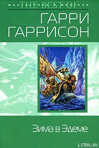Читать онлайн книгу Зима в Эдеме автор Гаррисон Гарри Книга Зима в Эдеме