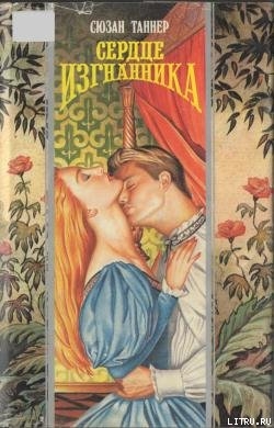 Читать онлайн книгу Сердце изгнанника автор Таннер Сюзан Книга Сердце изгнанника