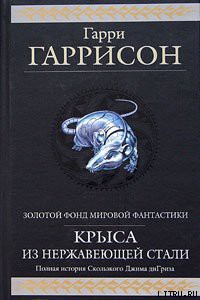 Читать онлайн книгу Золотые годы Стальной Крысы автор Гаррисон Гарри Книга Золотые годы Стальной Крысы